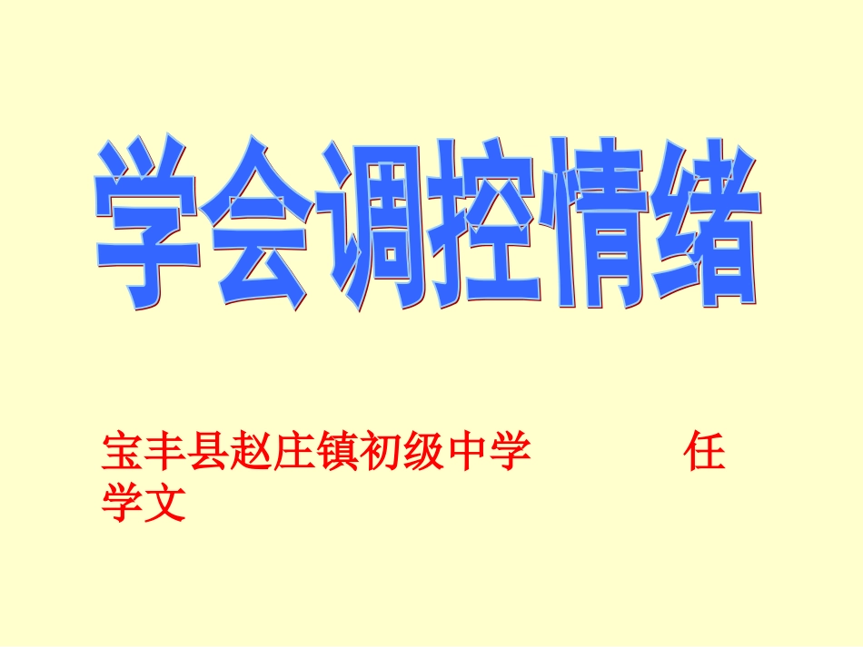 《善于调控情绪》_第1页
