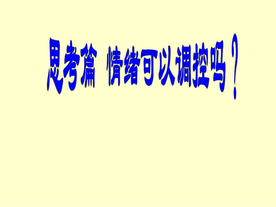 《善于调控情绪》_第2页