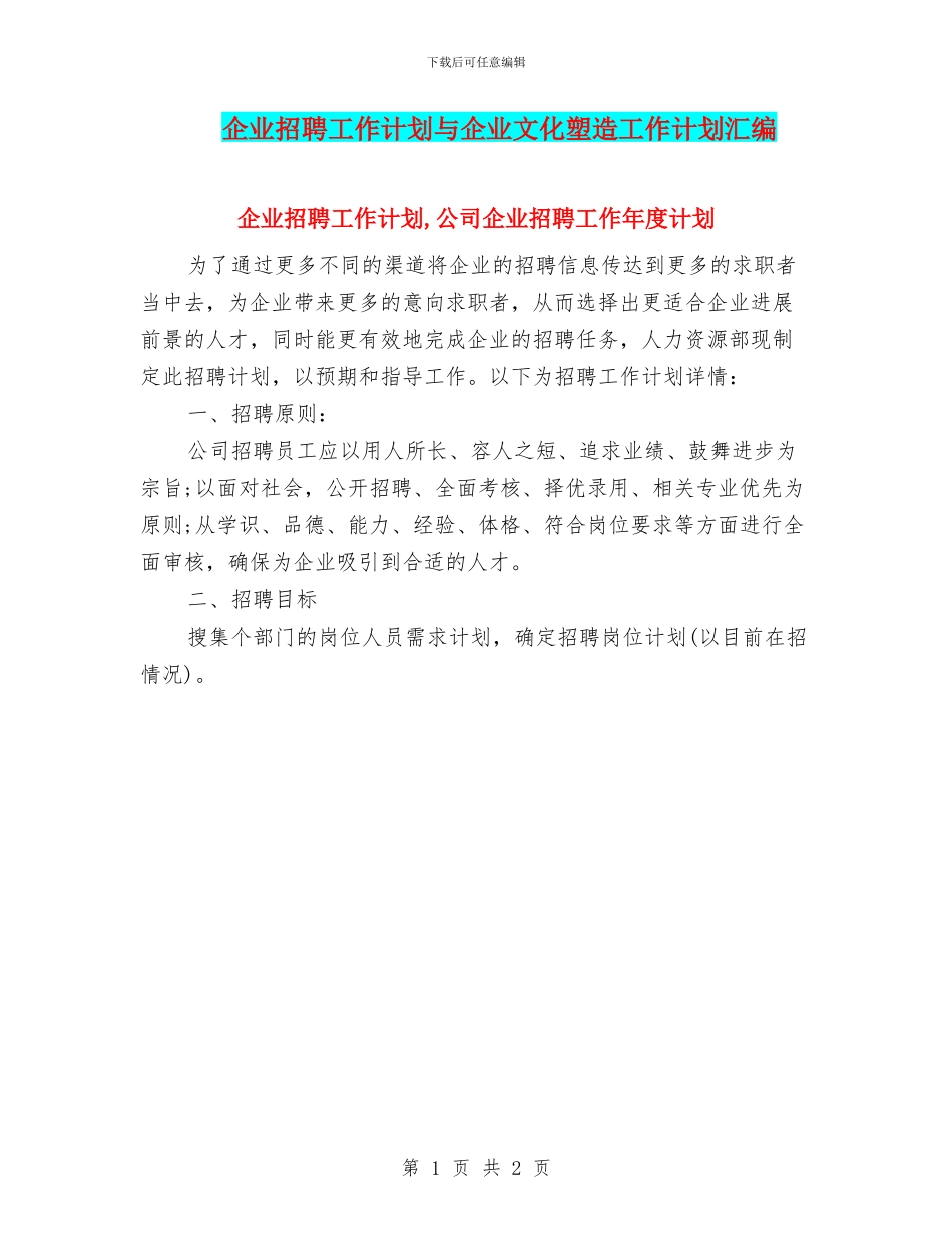 企业招聘工作计划与企业文化塑造工作计划汇编_第1页