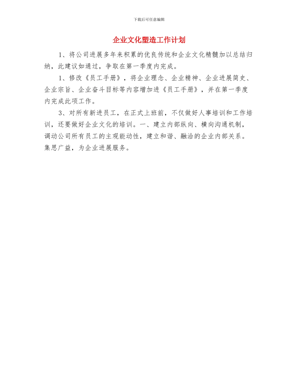 企业招聘工作计划与企业文化塑造工作计划汇编_第2页