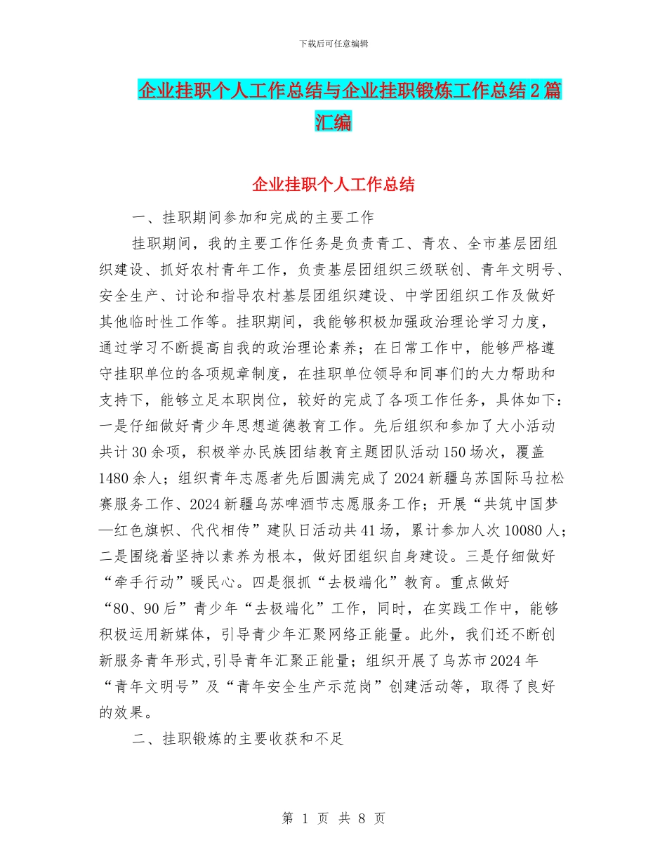 企业挂职个人工作总结与企业挂职锻炼工作总结2篇汇编_第1页