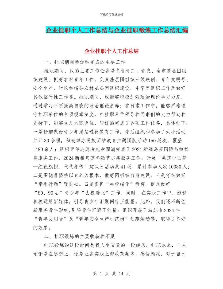 企业挂职个人工作总结与企业挂职锻炼工作总结汇编_第1页