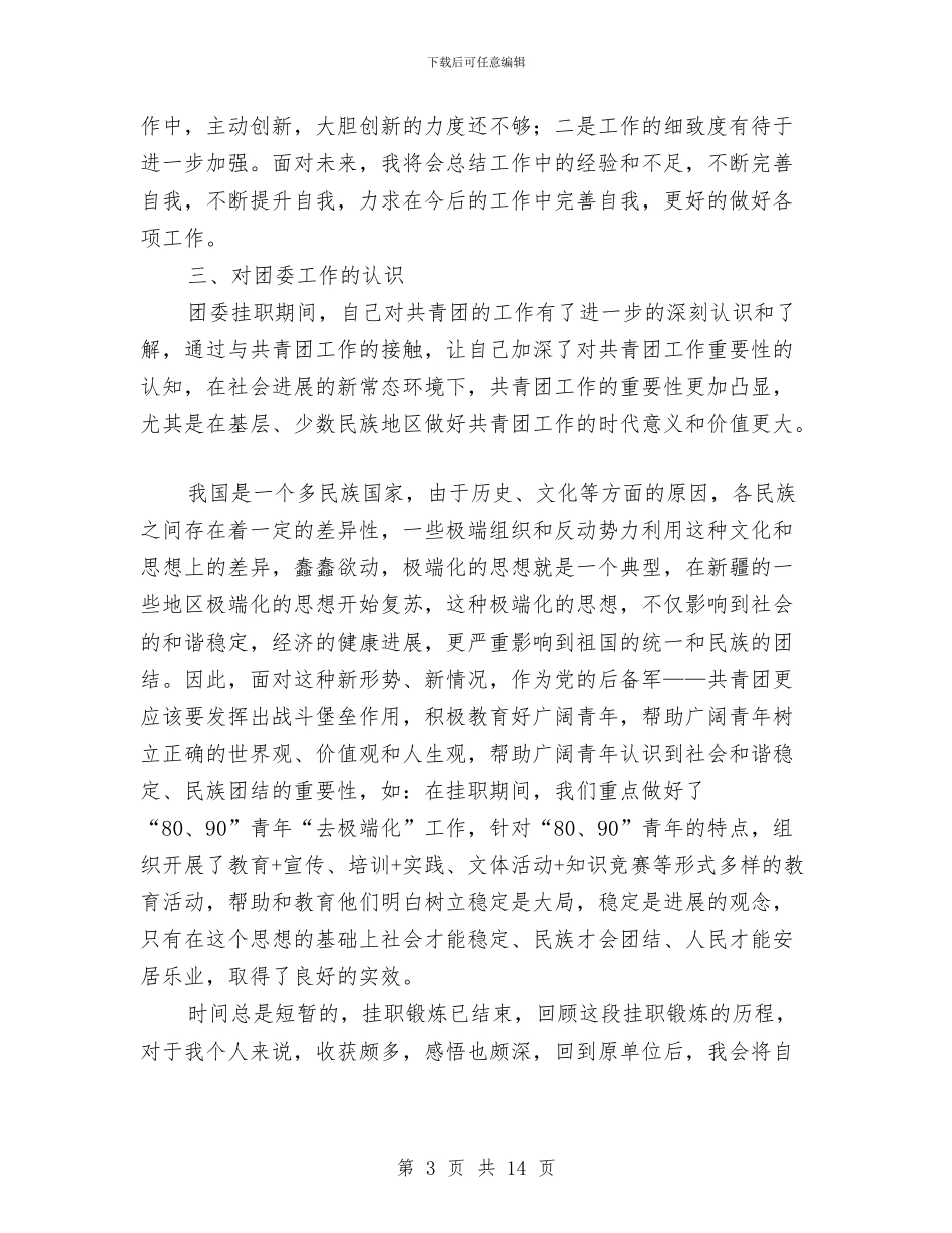 企业挂职个人工作总结与企业挂职锻炼工作总结汇编_第3页