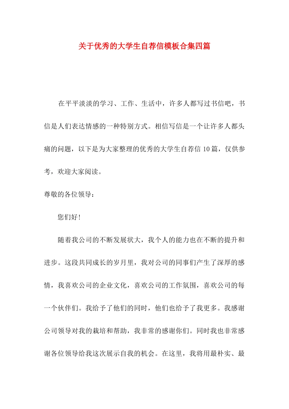 优秀的大学生自荐信模板合集四篇_第1页