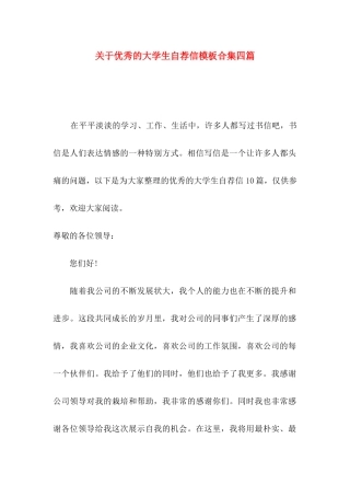 优秀的大学生自荐信模板合集四篇