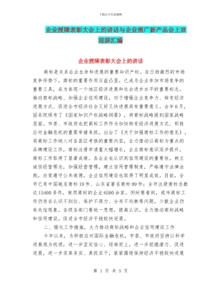 企业授牌表彰大会上的讲话与企业推广新产品会上欢迎辞汇编