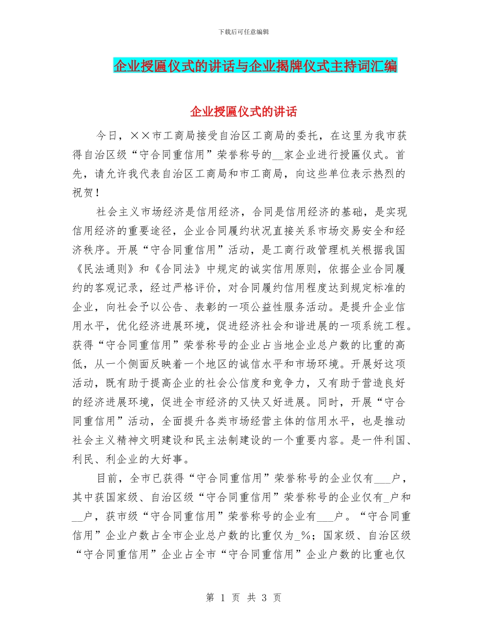 企业授匾仪式的讲话与企业揭牌仪式主持词汇编_第1页