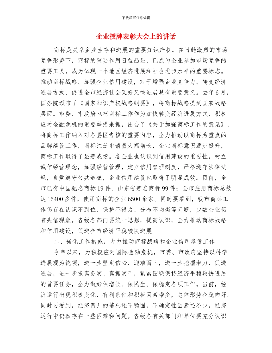 企业授匾仪式的讲话与企业授牌表彰大会上的讲话汇编_第3页