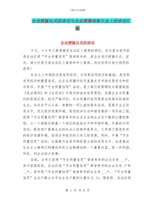 企业授匾仪式的讲话与企业授牌表彰大会上的讲话汇编