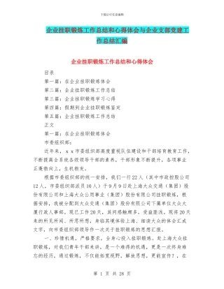 企业挂职锻炼工作总结和心得体会与企业支部党建工作总结汇编