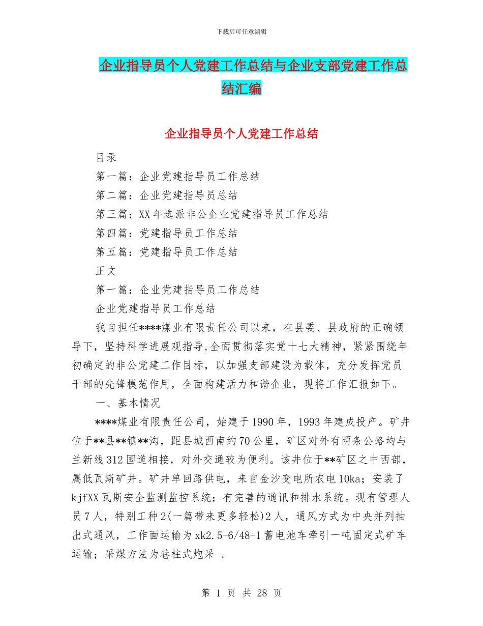 企业指导员个人党建工作总结与企业支部党建工作总结汇编_第1页