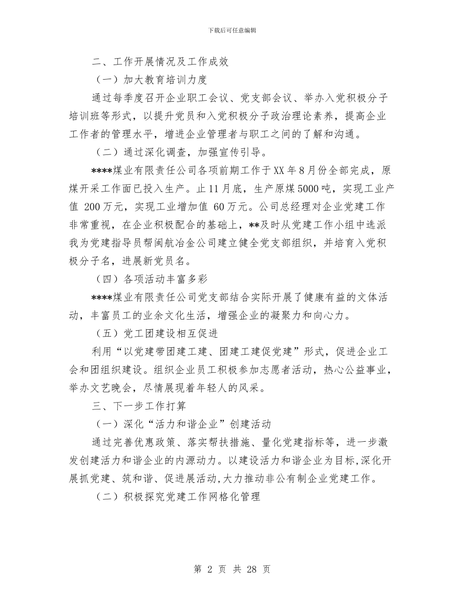 企业指导员个人党建工作总结与企业支部党建工作总结汇编_第2页