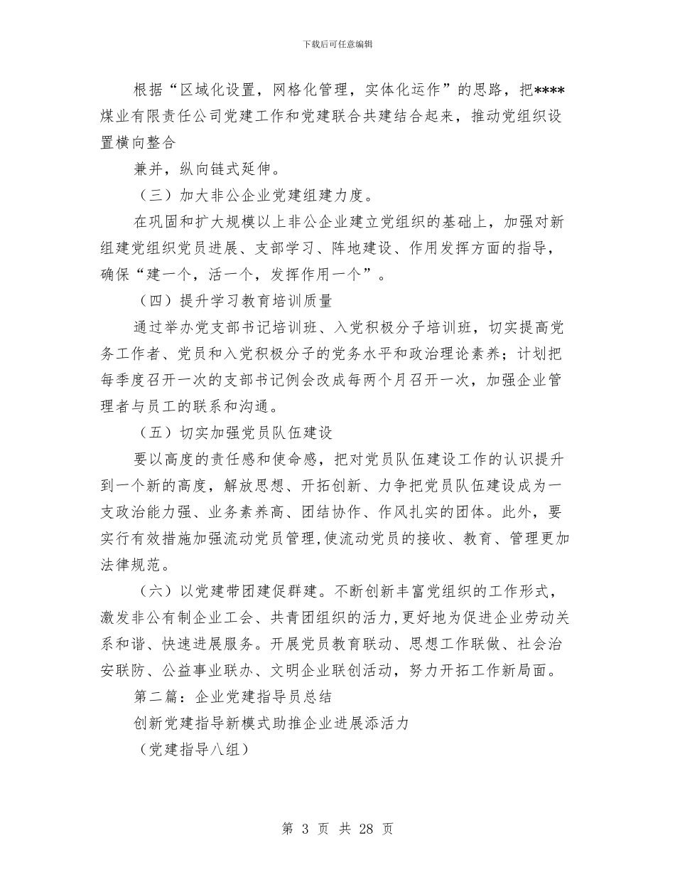 企业指导员个人党建工作总结与企业支部党建工作总结汇编_第3页