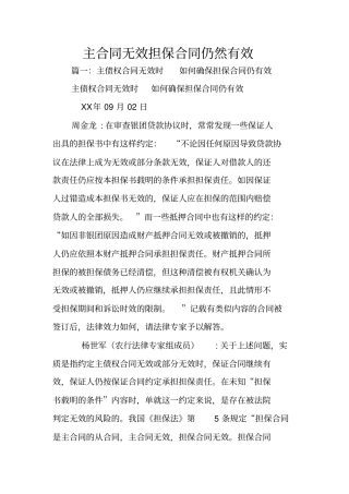 主合同无效担保合同仍然有效