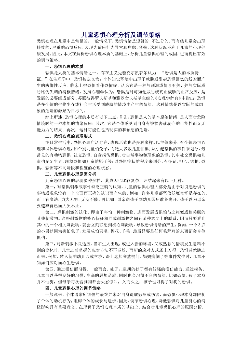 儿童恐惧心理分析及调节策略_第1页