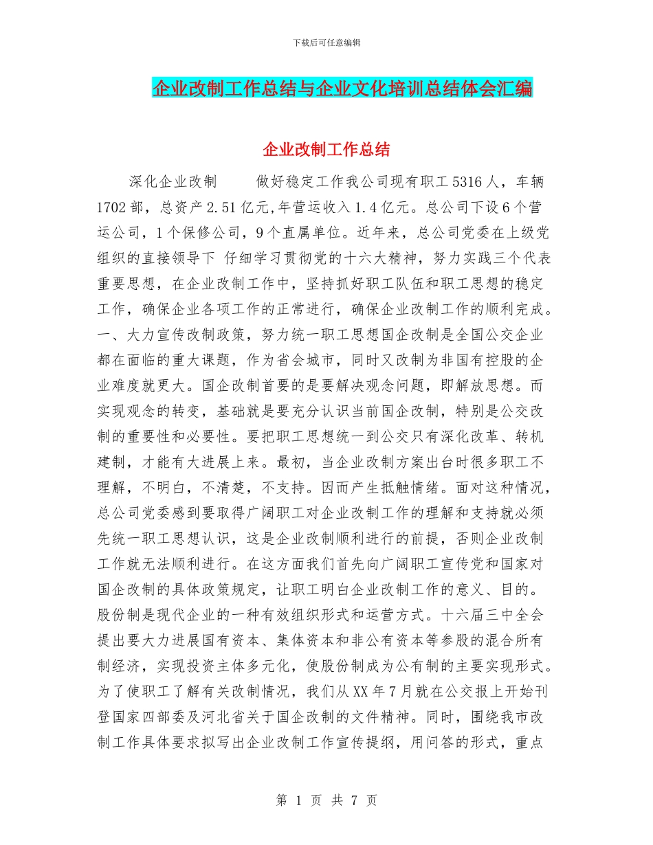 企业改制工作总结与企业文化培训总结体会汇编_第1页