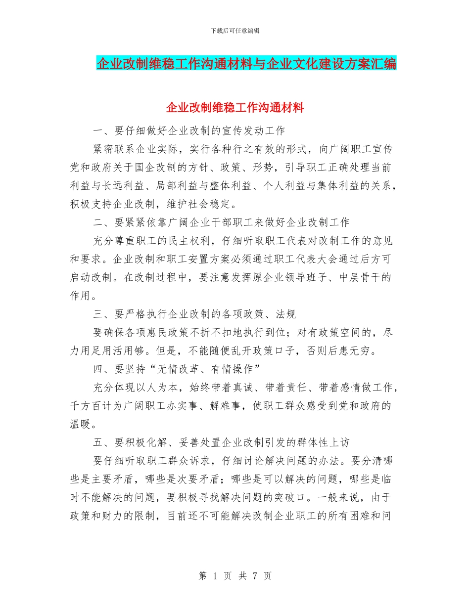 企业改制维稳工作交流材料与企业文化建设方案汇编_第1页