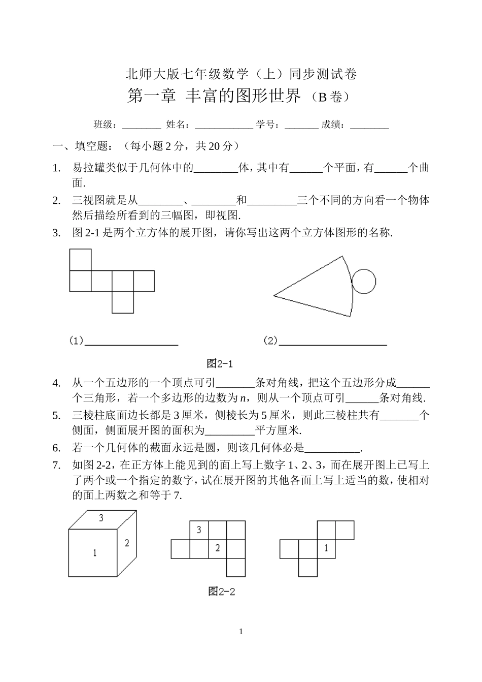 北师大版七年级数学(上)同步测试卷_第一章_丰富的图形世界(B卷)_第1页