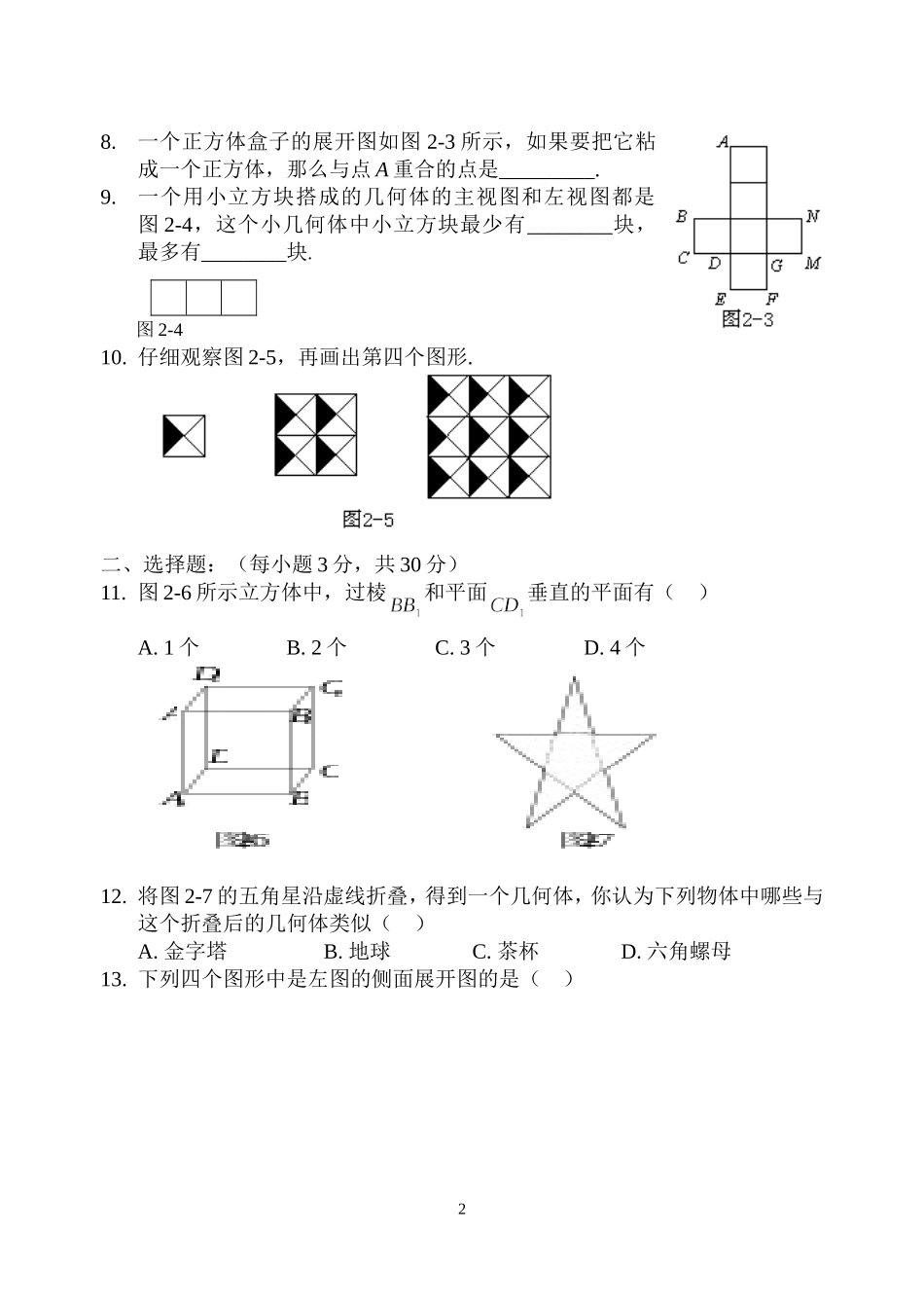 北师大版七年级数学(上)同步测试卷_第一章_丰富的图形世界(B卷)_第2页