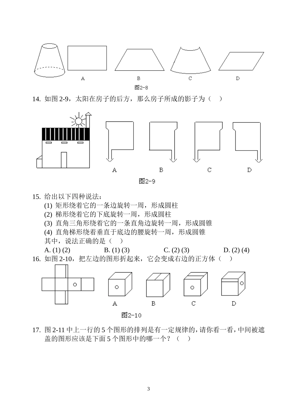 北师大版七年级数学(上)同步测试卷_第一章_丰富的图形世界(B卷)_第3页
