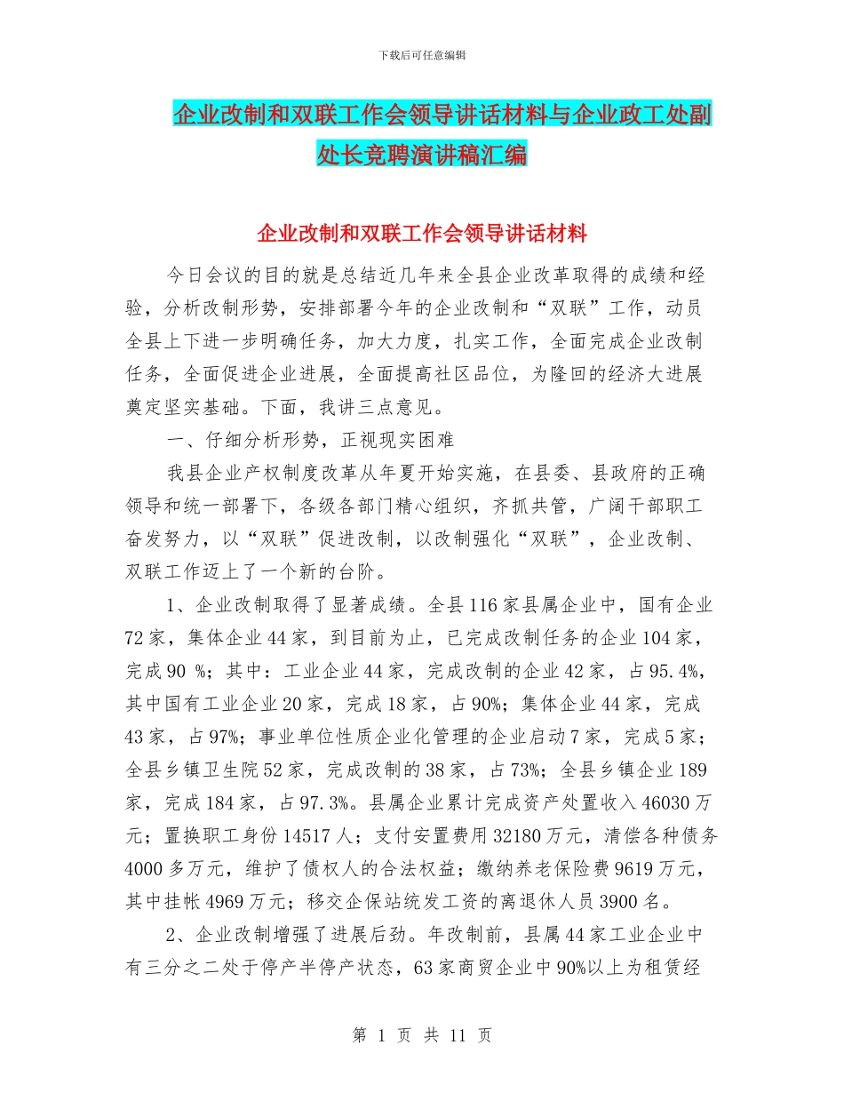企业改制和双联工作会领导讲话材料与企业政工处副处长竞聘演讲稿汇编_第1页