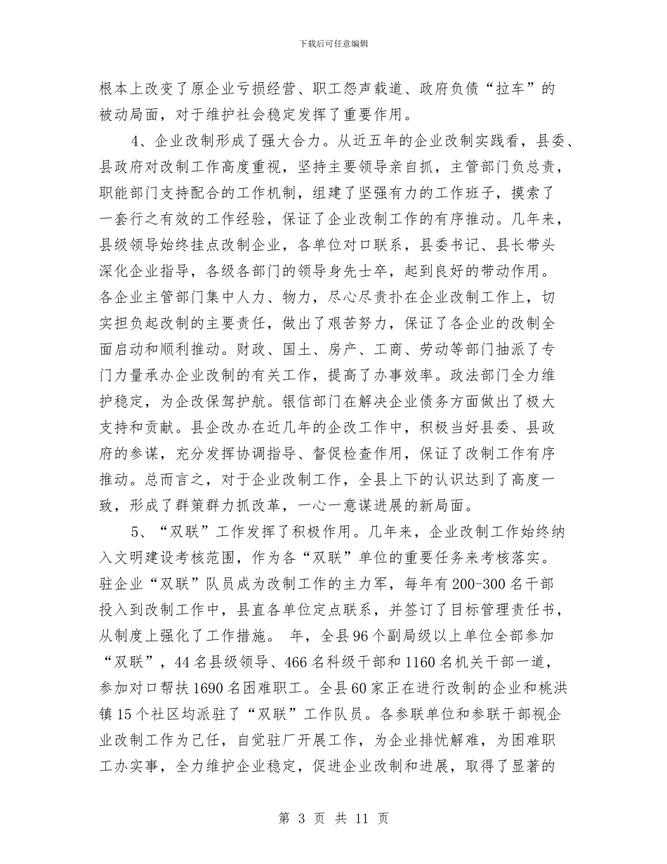 企业改制和双联工作会领导讲话材料与企业政工处副处长竞聘演讲稿汇编_第3页