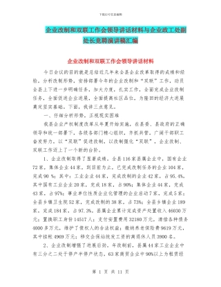 企业改制和双联工作会领导讲话材料与企业政工处副处长竞聘演讲稿汇编