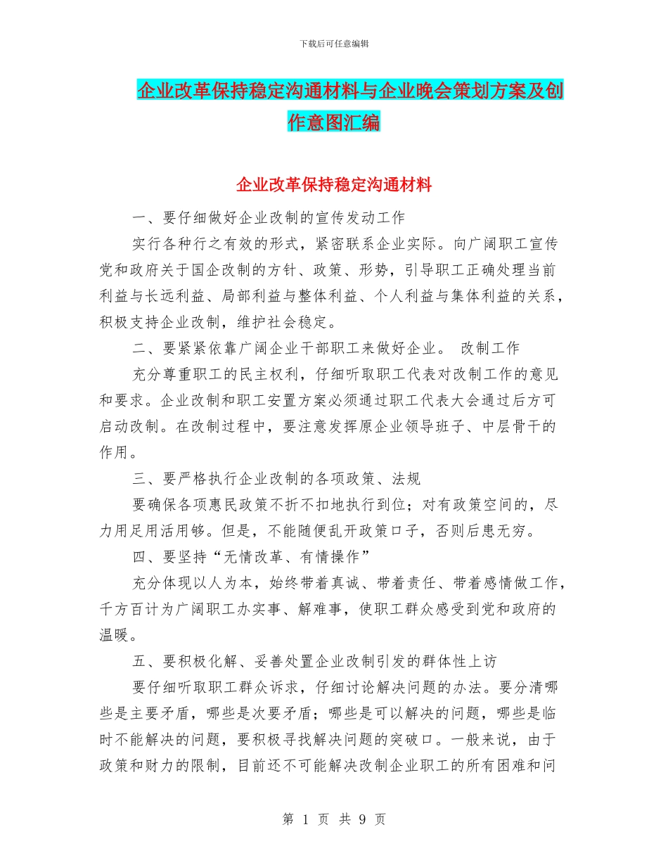 企业改革保持稳定交流材料与企业晚会策划方案及创作意图汇编_第1页