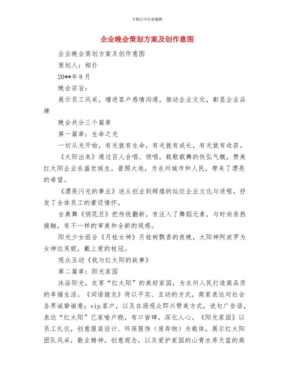 企业改制维稳工作交流材料与企业晚会策划方案及创作意图汇编_第3页