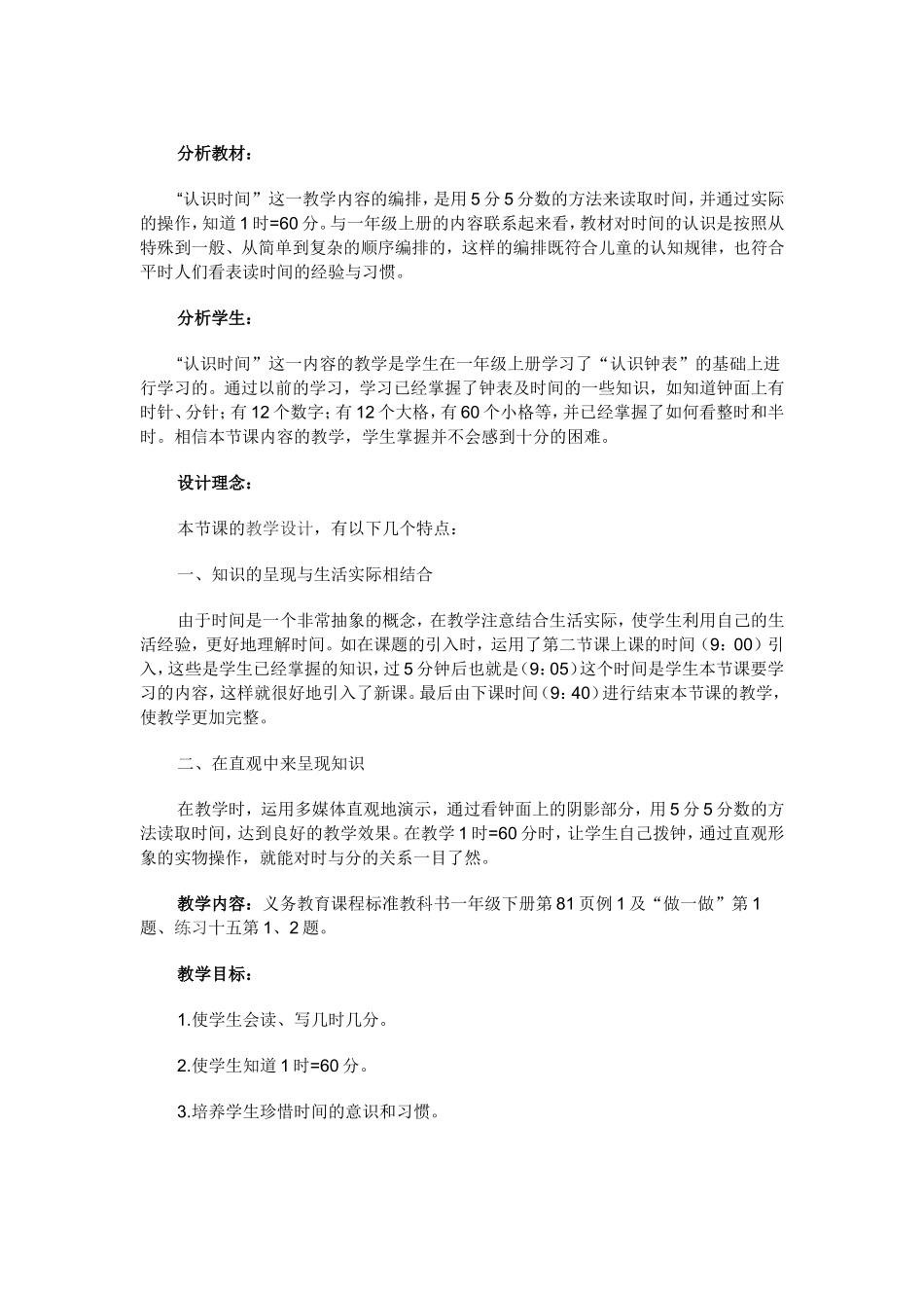 时间教学设计_第1页