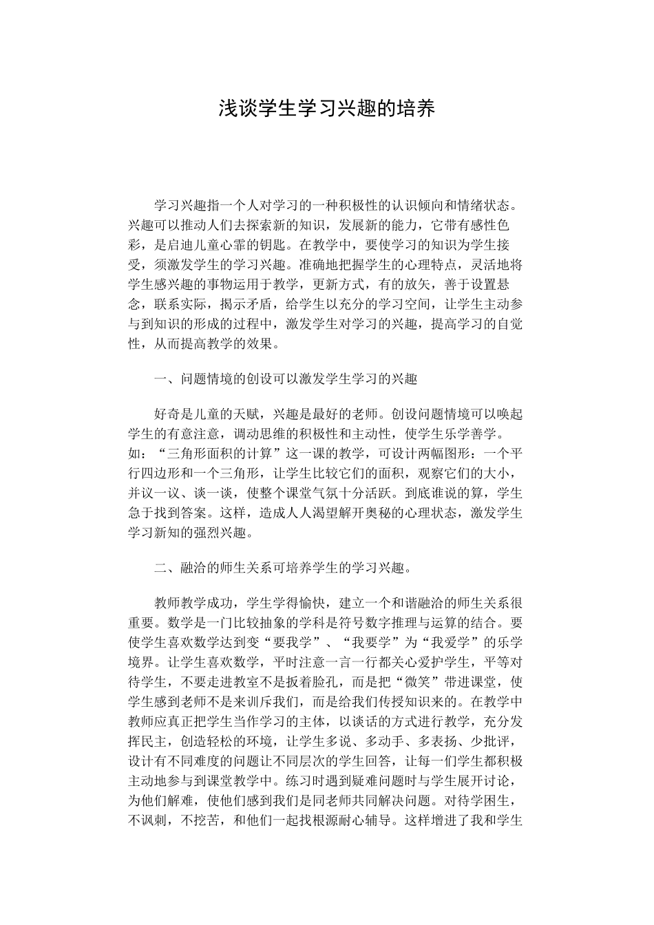 浅谈小学生数学兴趣的培养_第1页