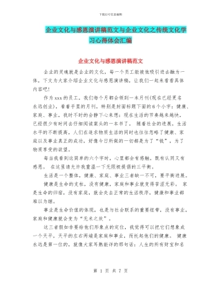 企业文化与感恩演讲稿范文与企业文化之传统文化学习心得体会汇编