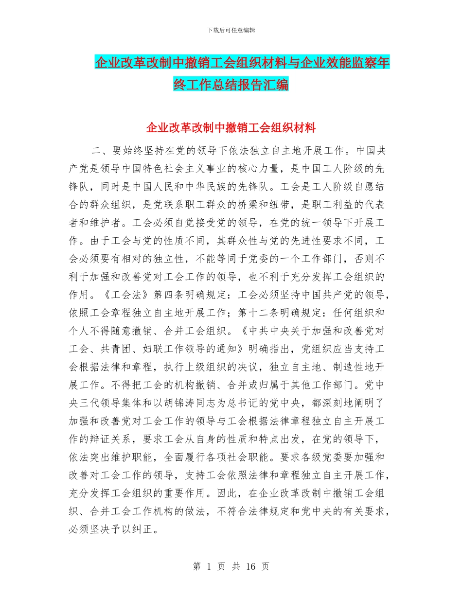 企业改革改制中撤销工会组织材料与企业效能监察年终工作总结报告汇编_第1页