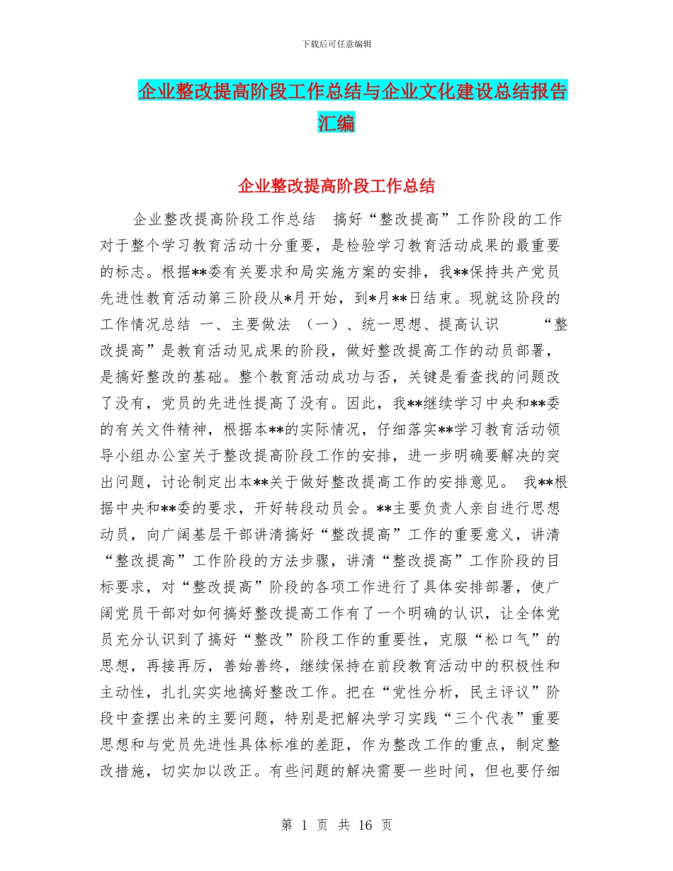 企业整改提高阶段工作总结与企业文化建设总结报告汇编_第1页