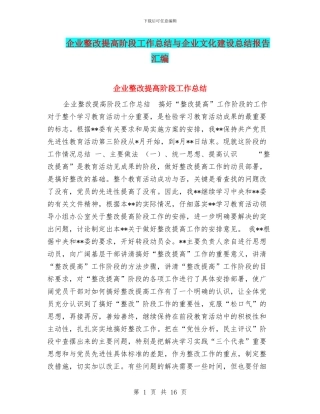 企业整改提高阶段工作总结与企业文化建设总结报告汇编