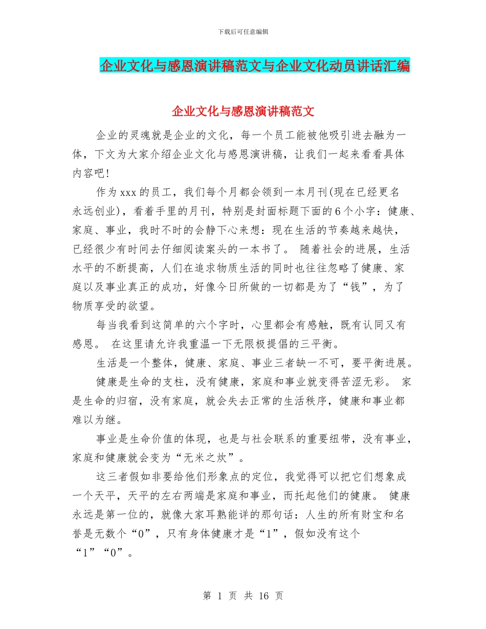 企业文化与感恩演讲稿范文与企业文化动员讲话汇编_第1页
