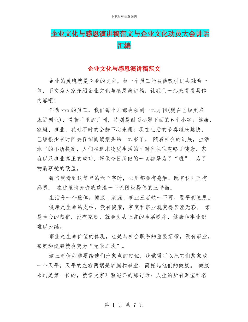 企业文化与感恩演讲稿范文与企业文化动员大会讲话汇编_第1页