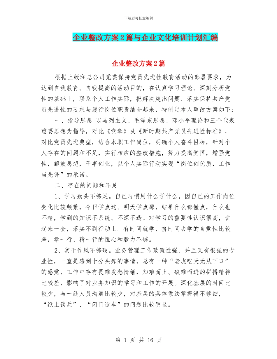 企业整改方案2篇与企业文化培训计划汇编_第1页