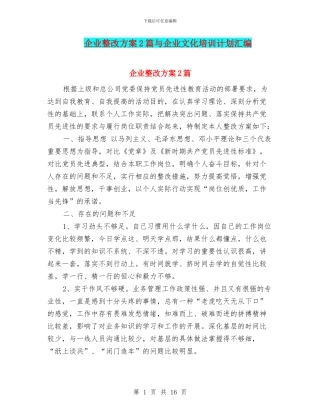 企业整改方案2篇与企业文化培训计划汇编