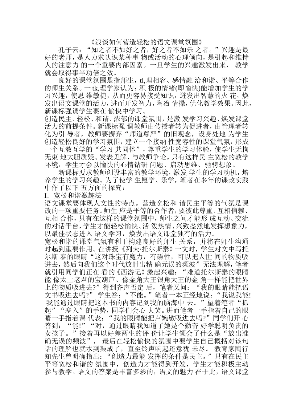 《浅谈如何营造轻松的语文课堂氛围》_第1页