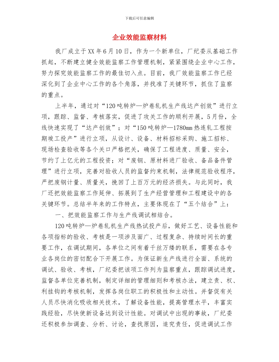 企业改革改制中撤销工会组织材料与企业效能监察材料汇编_第3页