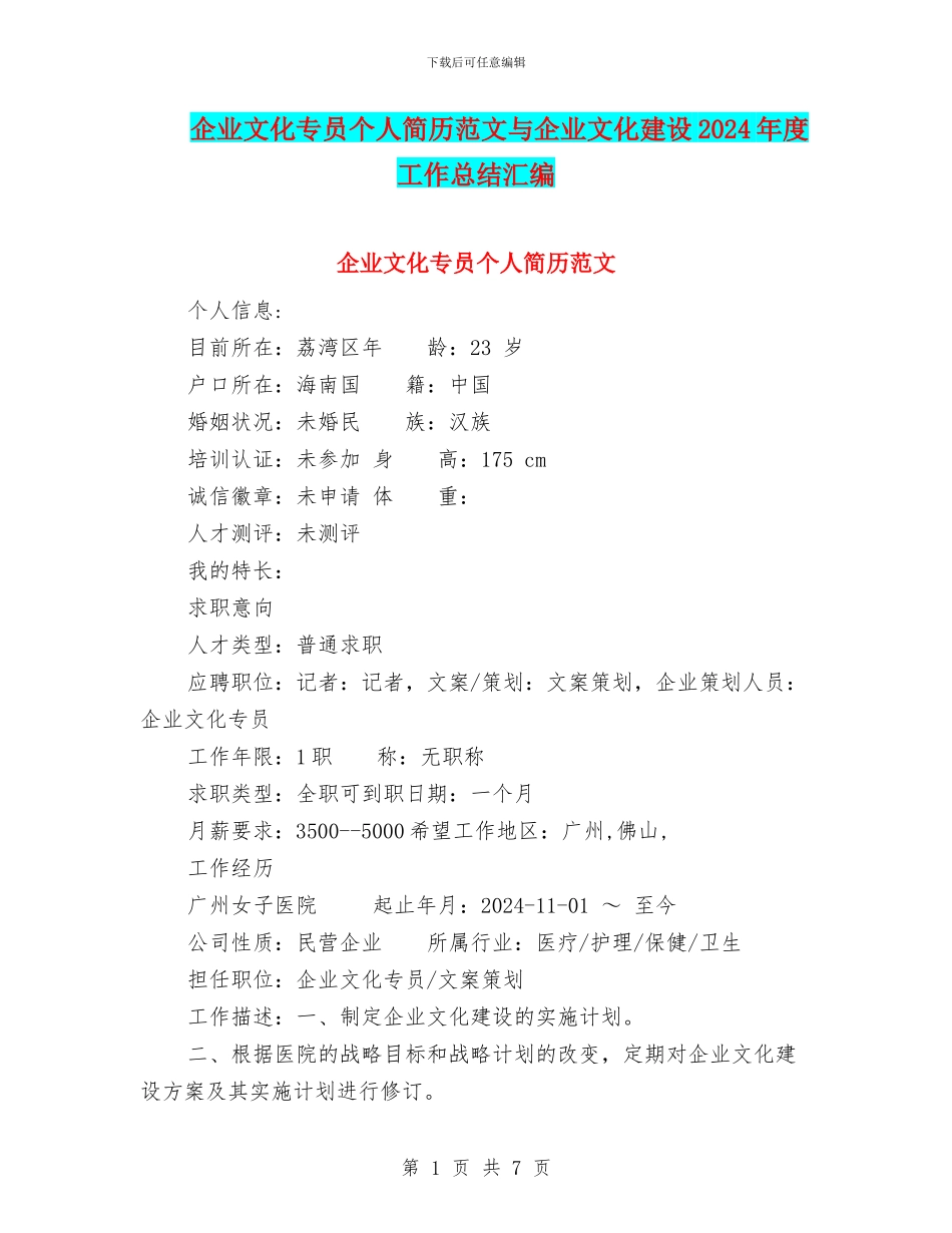 企业文化专员个人简历范文与企业文化建设2024年度工作总结汇编_第1页