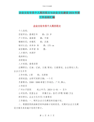 企业文化专员个人简历范文与企业文化建设2024年度工作总结汇编