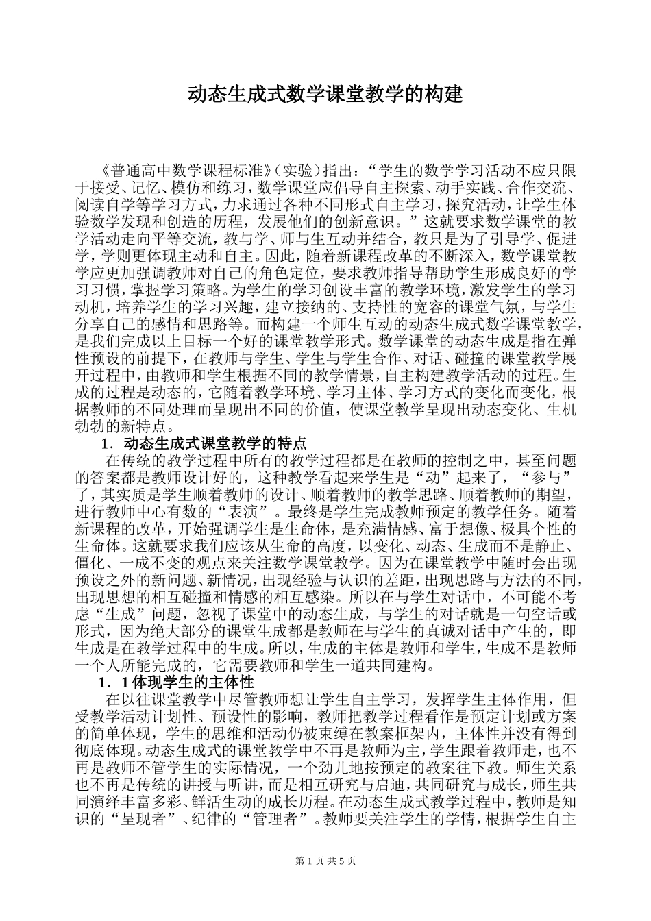 动态生成式数学课堂教学的构建_第1页
