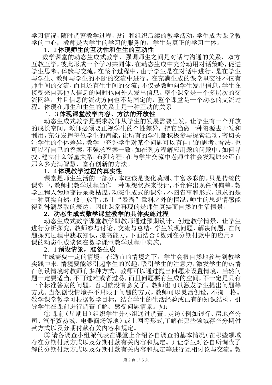 动态生成式数学课堂教学的构建_第2页