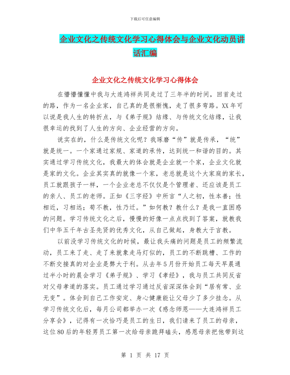 企业文化之传统文化学习心得体会与企业文化动员讲话汇编_第1页