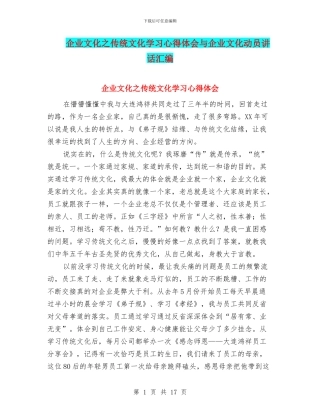 企业文化之传统文化学习心得体会与企业文化动员讲话汇编