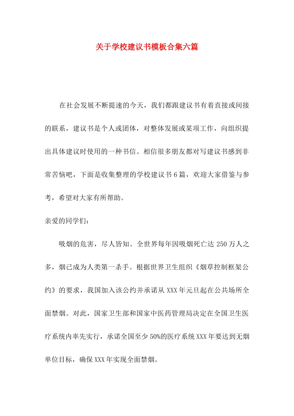 学校建议书模板合集六篇_第1页