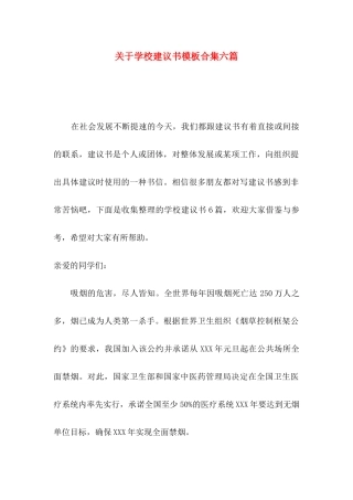 学校建议书模板合集六篇