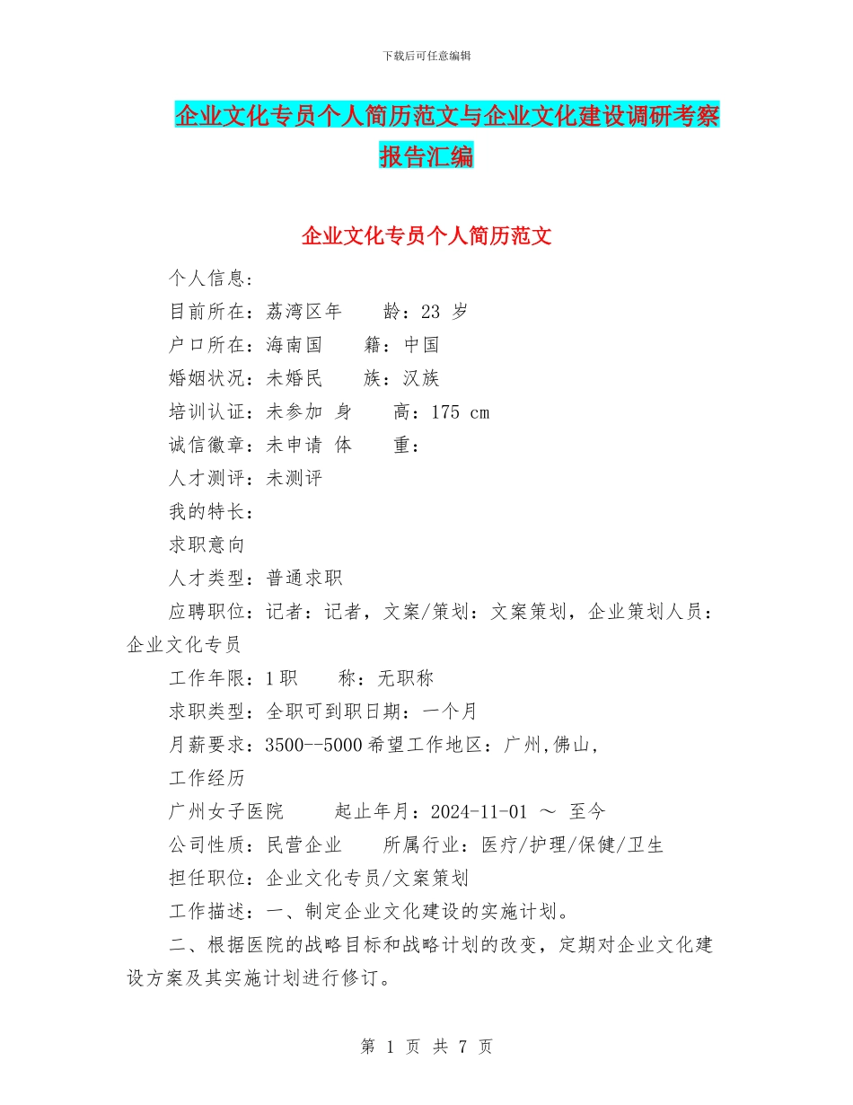 企业文化专员个人简历范文与企业文化建设调研考察报告汇编_第1页